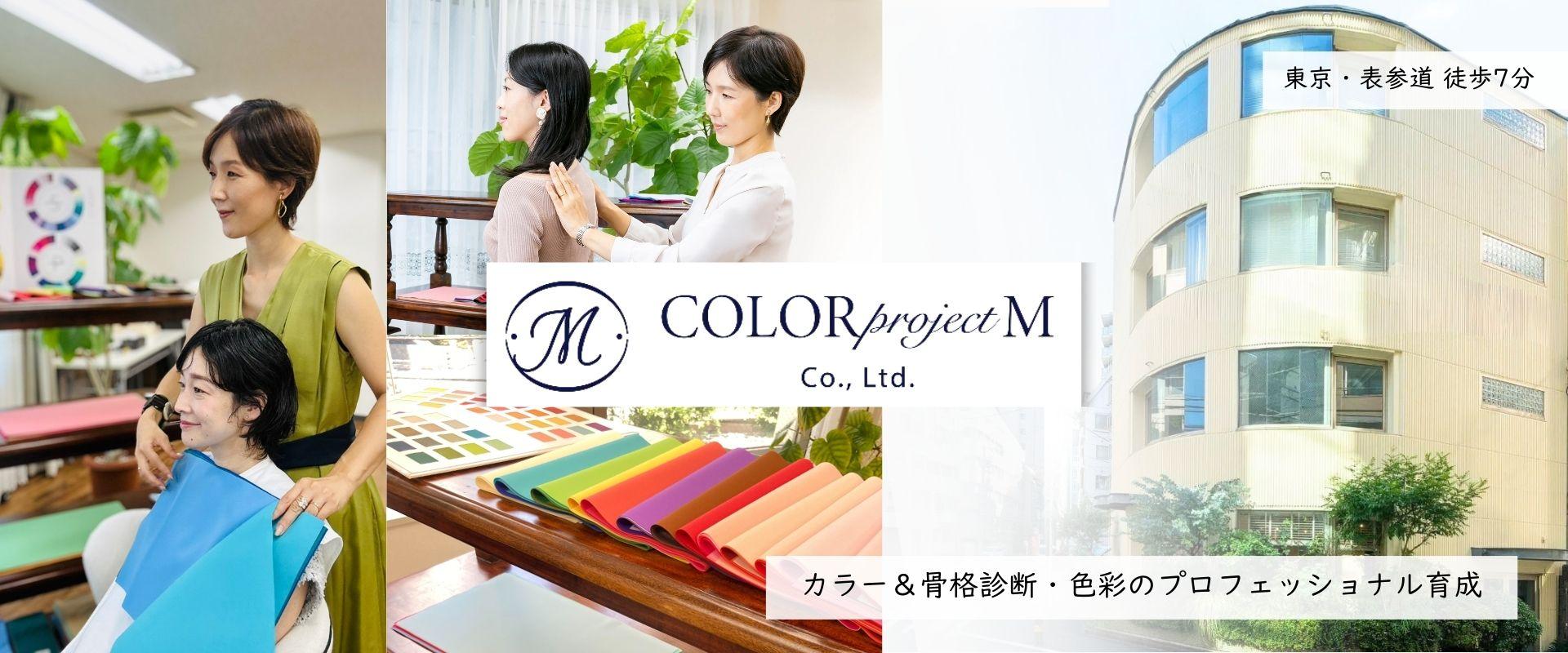 表参道徒歩5分　カラープロジェクトエム　パーソナルカラー＆骨格診断・色彩のプロフェッショナル養成